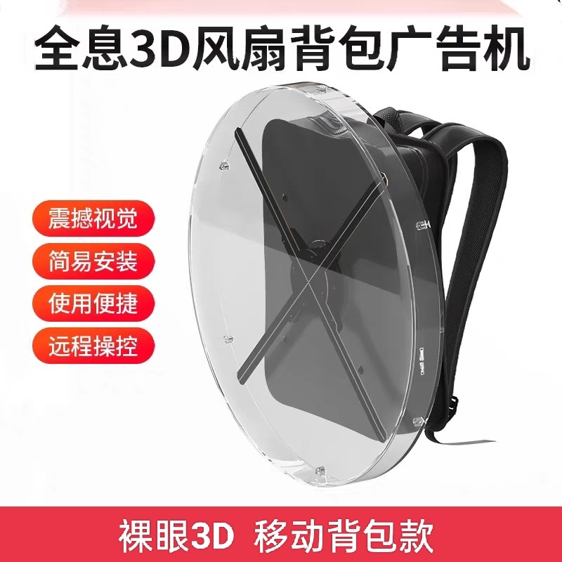全息3D风扇背包广告机透明保护罩移动背包引流广告机风扇无屏专用