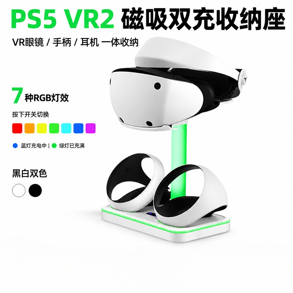 适用于PS5 VR2磁吸充电底座手柄充电座充VR眼罩耳机收纳架RGB灯