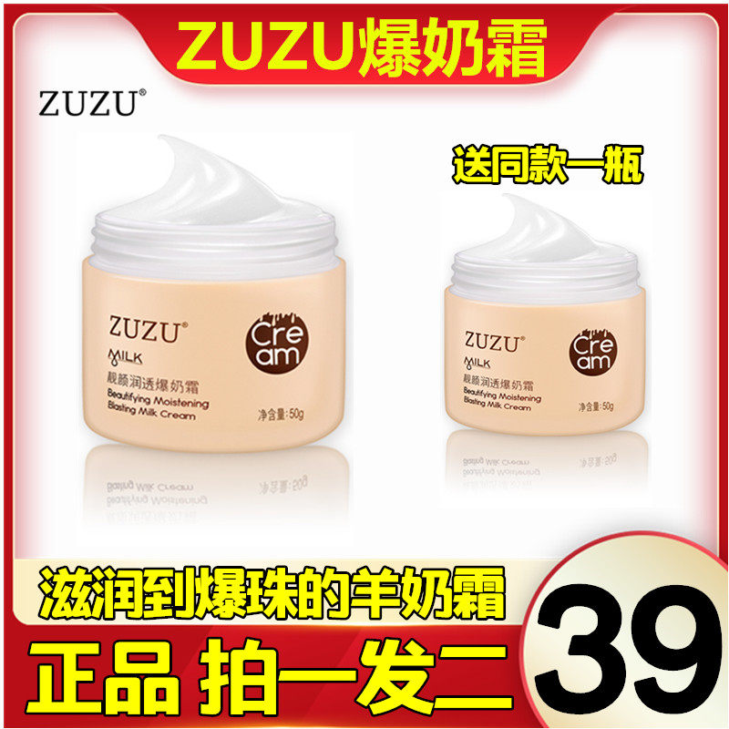 ZUZU靓颜润透爆奶霜滋润补水素颜保湿面霜水乳霜男女正品拍一发二
