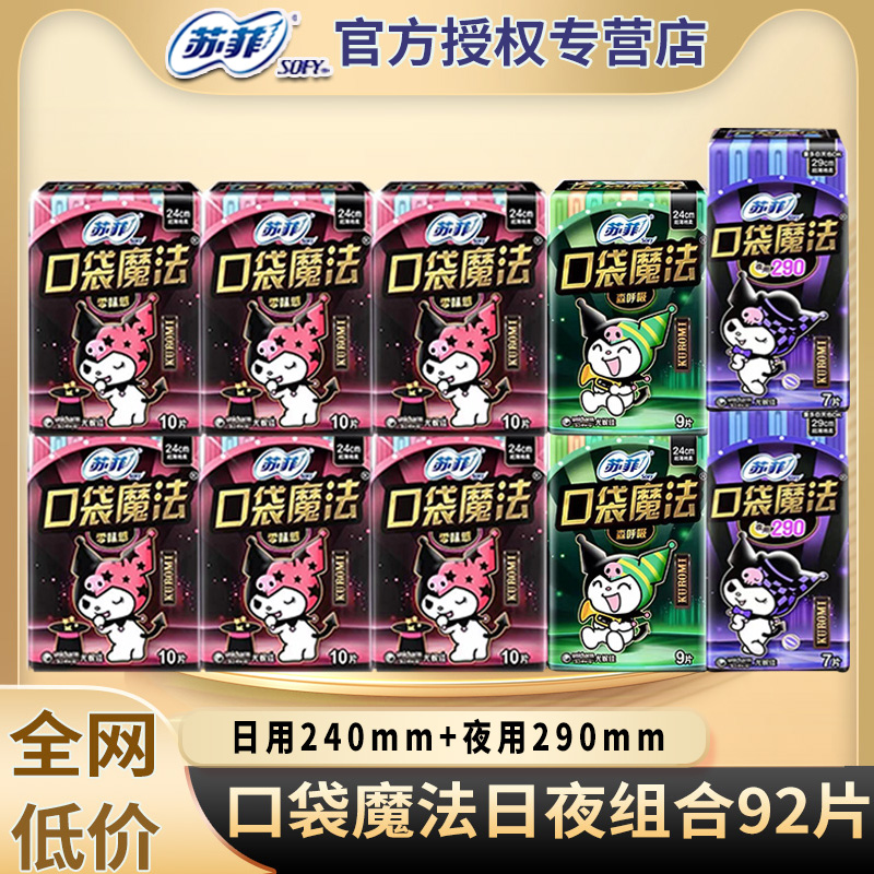 苏菲卫生巾口袋魔法超薄日用夜用组合装整箱女姨妈官方旗舰店正品