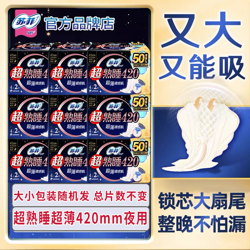 苏菲超熟睡防漏整箱装产妇卫生巾