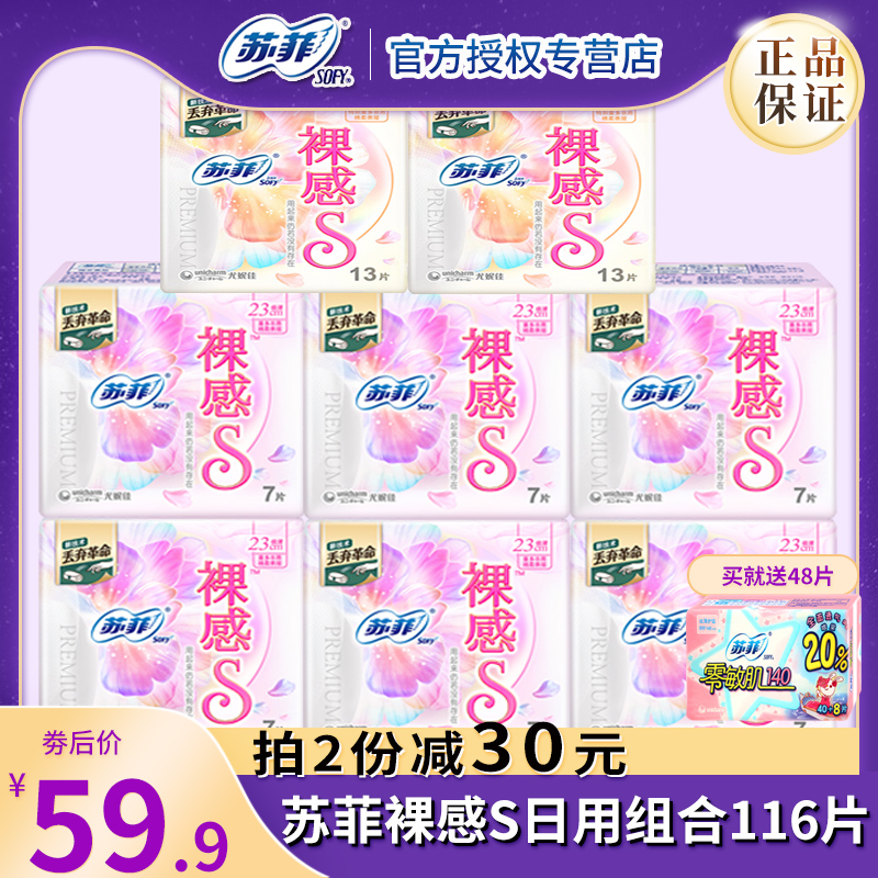 苏菲裸感S贵族棉卫生巾女棉柔日用250mm组合超薄姨妈巾官方旗舰店