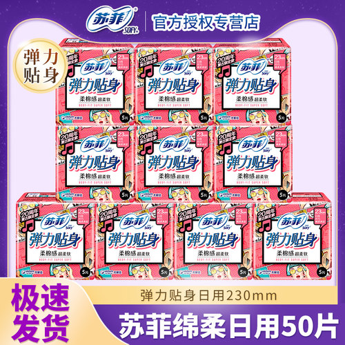 苏菲弹力贴身少女棉柔组合卫生巾