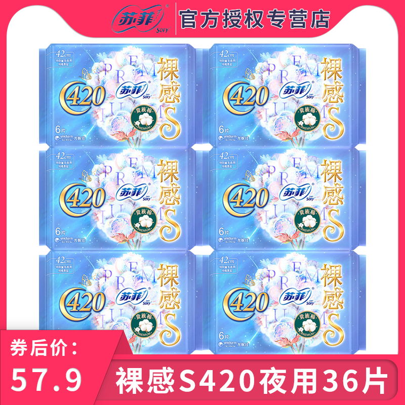 苏菲卫生巾裸感S贵族棉量大夜用420姨妈巾组合整箱旗舰店官方正品