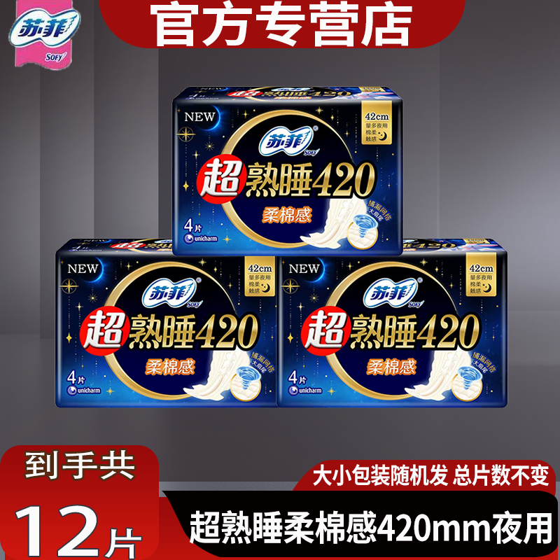 苏菲超熟睡夜用420mm卫生巾