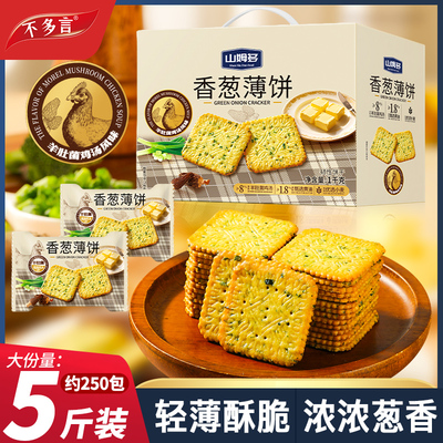 山姆多香葱薄脆饼干独立小包装整箱咸味宿舍学生早餐批发休闲零食