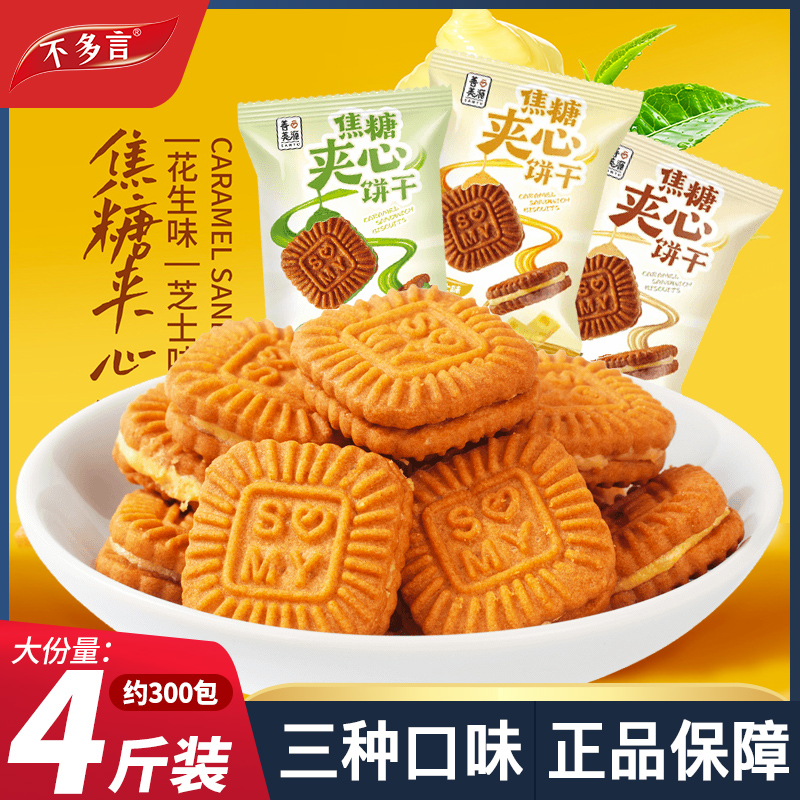 整箱300包 焦糖夹心饼干早餐单独小包装解馋零食休闲小吃食品批发