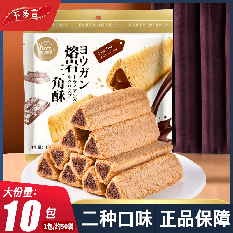 不多言熔岩三角酥金字塔巧克力夹心饼干儿童解馋小零食整箱大礼包