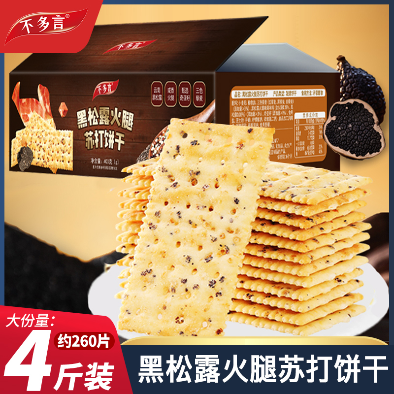 2箱黑松露火腿苏打饼干黑麦海盐咸味早餐独立包装山儿童姆小零食