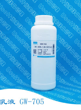 VAE乳液GW-705GW-707BJ-707乙酸酯-共聚乳液500g/瓶广西广维GW-70