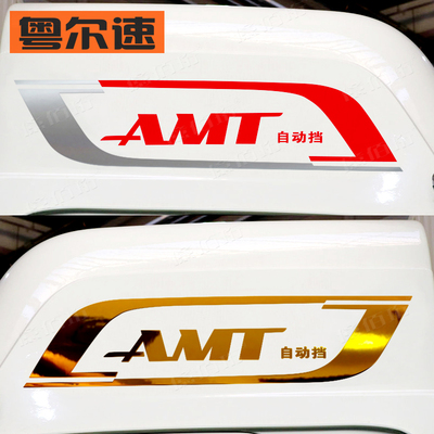 大货车AMT自动挡标识车顶贴纸