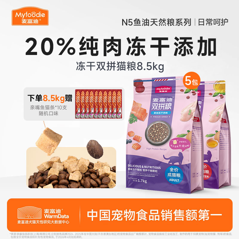 麦富迪冻干双拼全价猫粮8.5kg图片