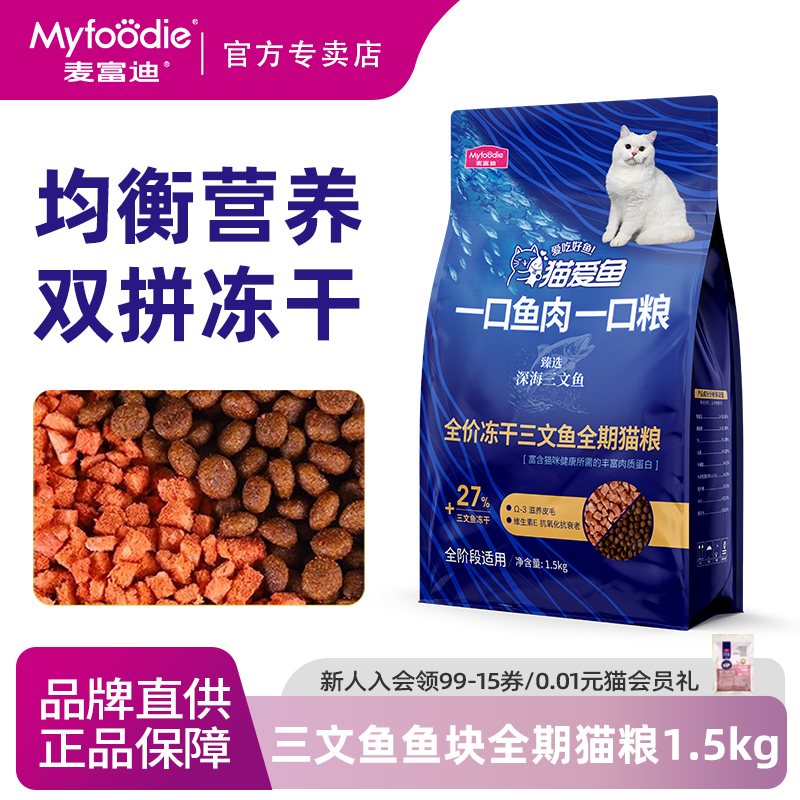 麦富迪猫粮猫爱鱼三文鱼冻干双拼成幼营养猫咪主粮1.5kg