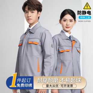 高端防静电长袖工作服套装男装 工厂电力电工劳保服耐磨 工装上衣