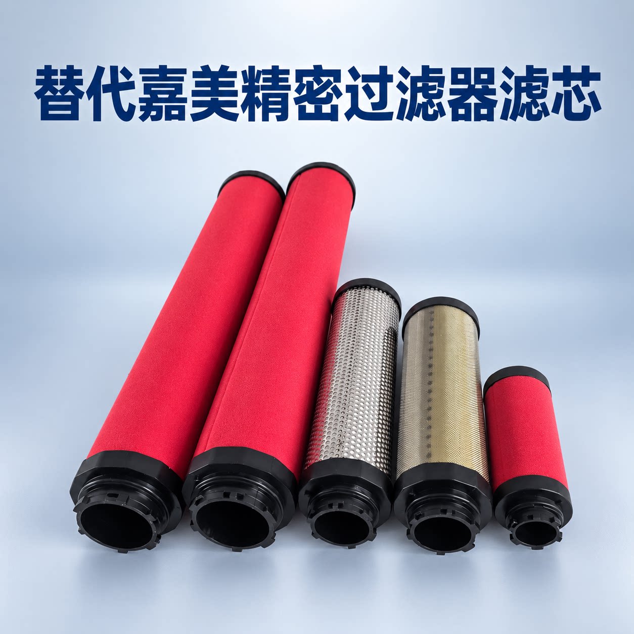 替代嘉美滤芯 JM精密过滤器滤芯 JM-004空气过滤器滤芯 空气滤芯
