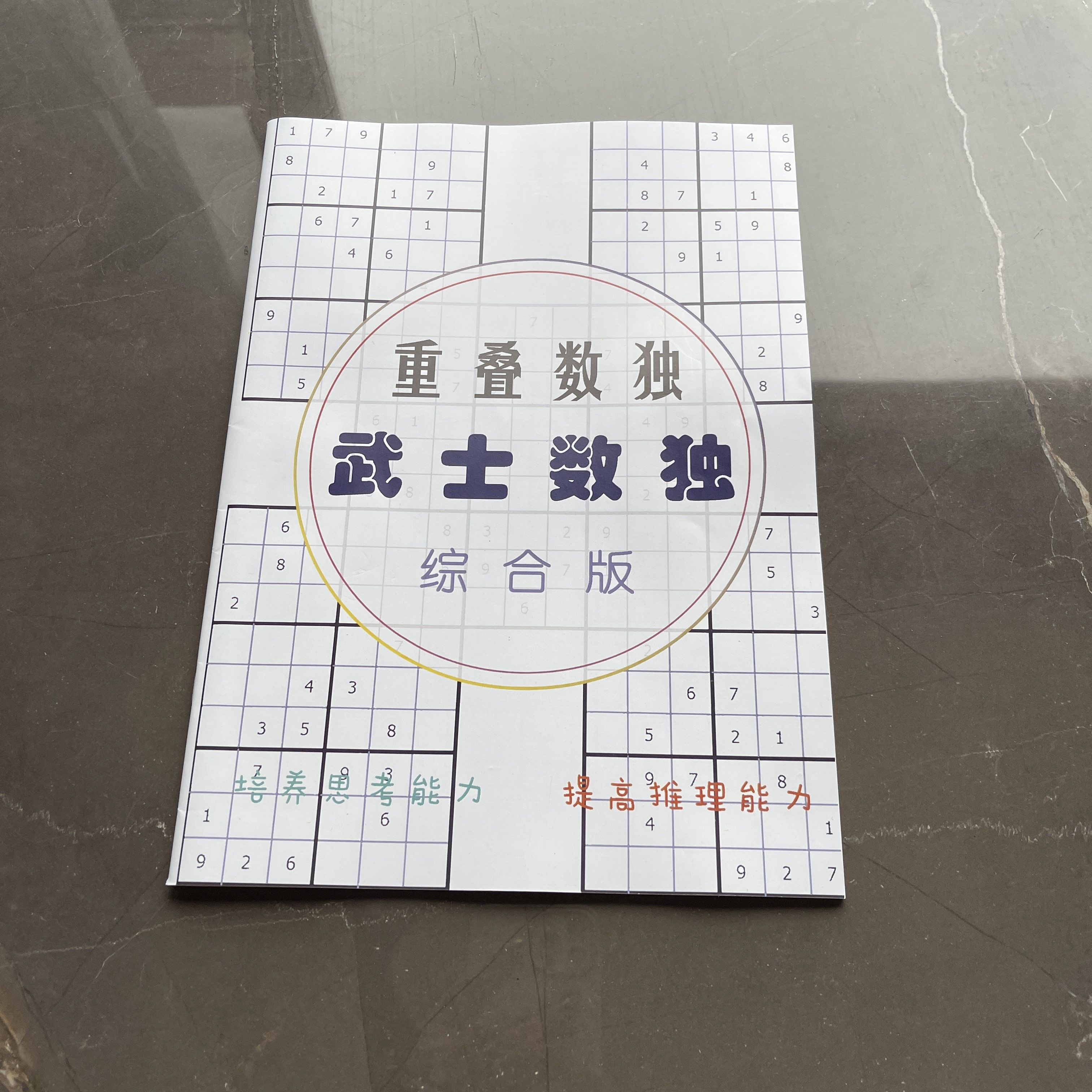 武士/三叠/风车/花/w数独小学生成人阶梯训练益智专项连体独数