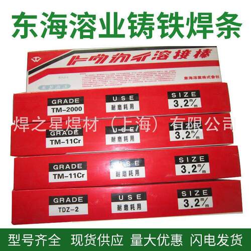东海溶业TTC焊条DS-61G耐磨焊条TM-11Cr焊条TM-70 TDZ-2堆焊焊条