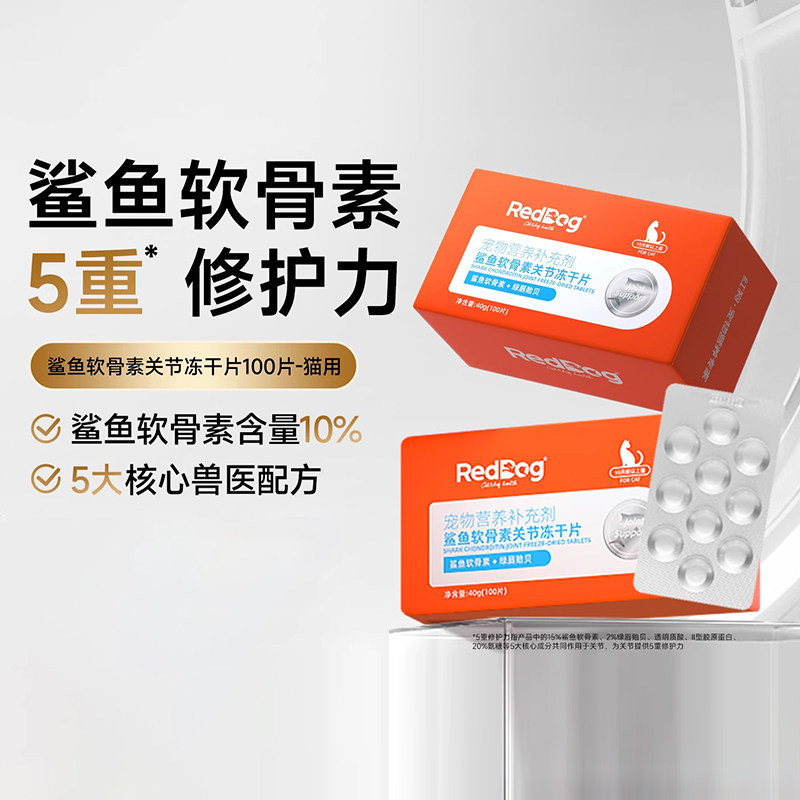 RedDog红狗宠物鲨鱼软骨素猫狗专用关节软骨素冻干100片营养补充