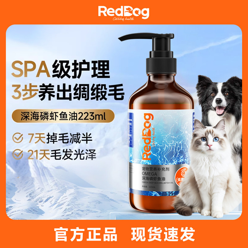 RedDog红狗深海磷虾鱼油美毛护肤防掉毛猫咪狗狗专用鳀鱼油卵磷脂