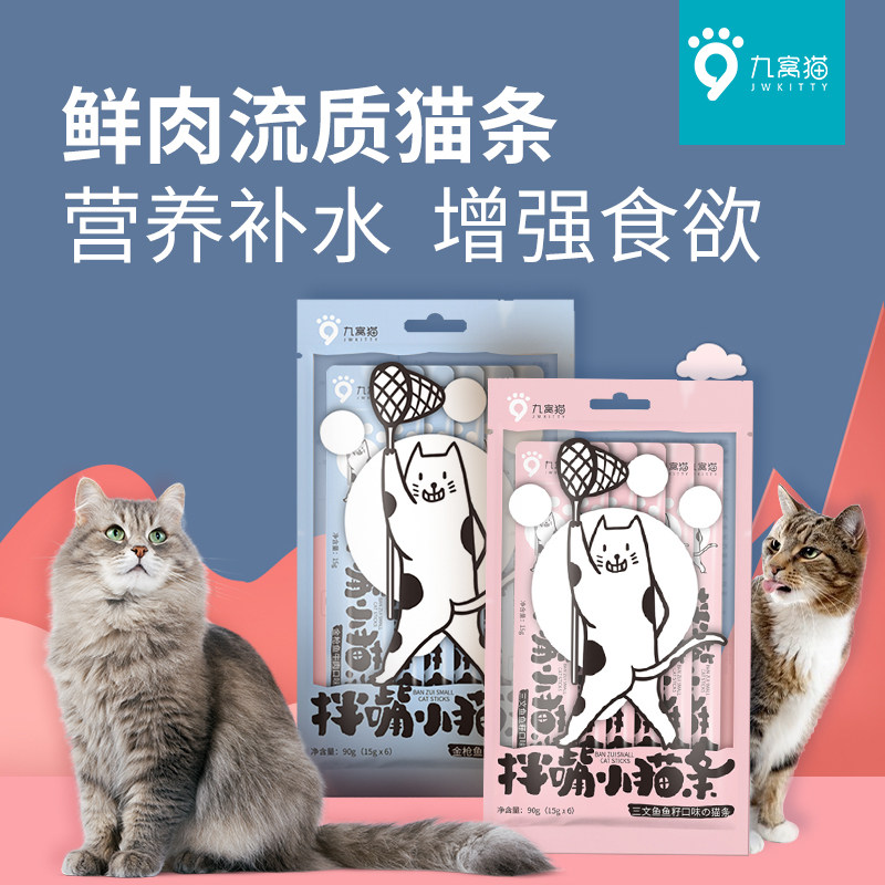 九窝猫猫条宠物猫咪零食三文鱼猫条成猫幼猫湿粮增肥补水营养美味