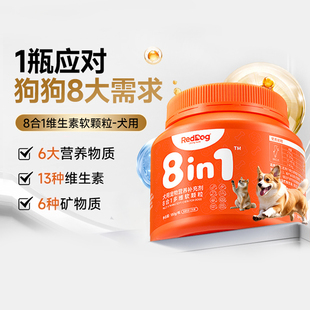 红狗维生素犬用复合维生素狗狗专用8合1软骨素多维软颗粒营养补充