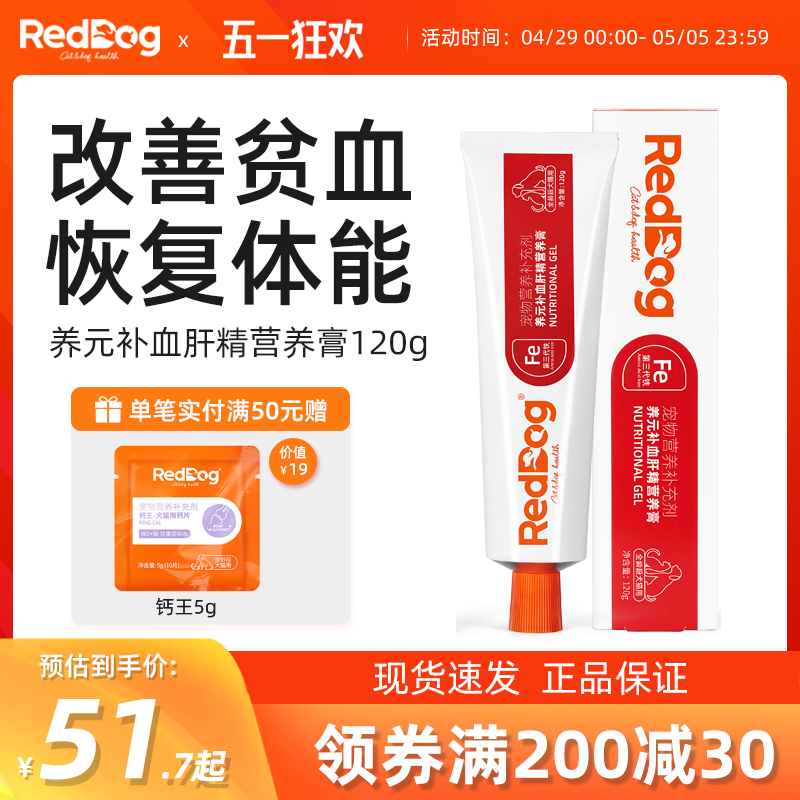 RedDog红狗养元补血肝精营养膏猫咪狗狗贫血生血养血双效补充120g