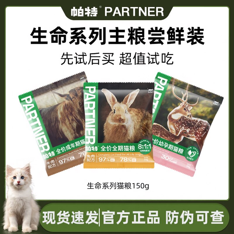 【试吃】帕特生命猫粮幼猫主食冻干试吃全价主粮高蛋白营养宠物