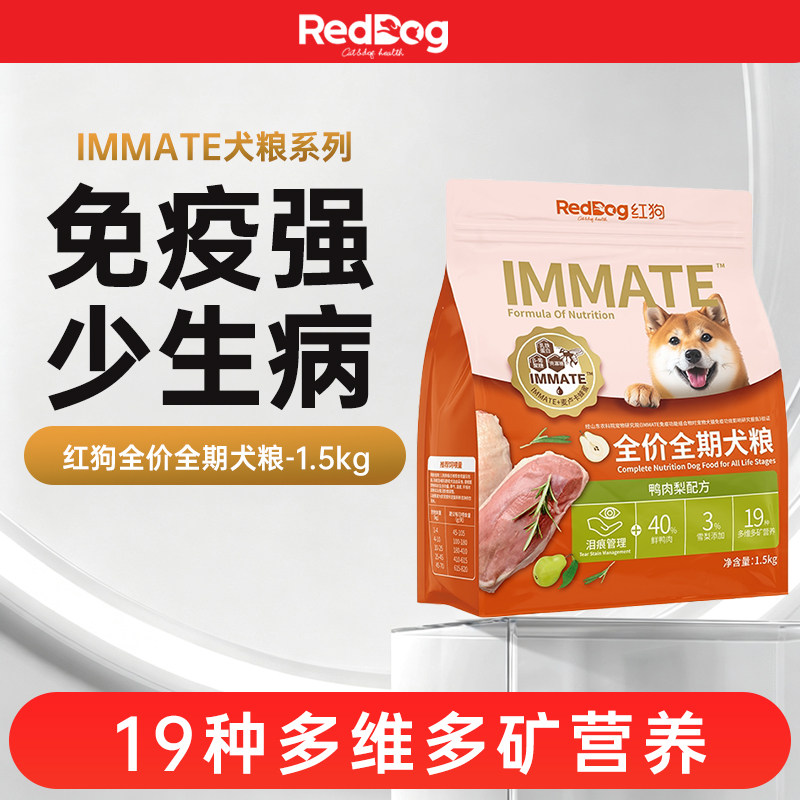 红狗IMMATE全价狗粮幼犬奶糕1.5kg减缓泪痕犬粮呵护关节