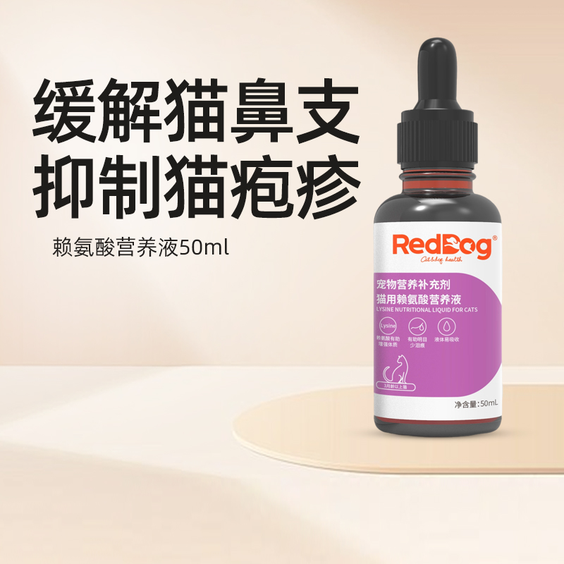 RedDog红狗赖氨酸液猫用猫胺膏缓解预防猫鼻支增强免疫力50ml