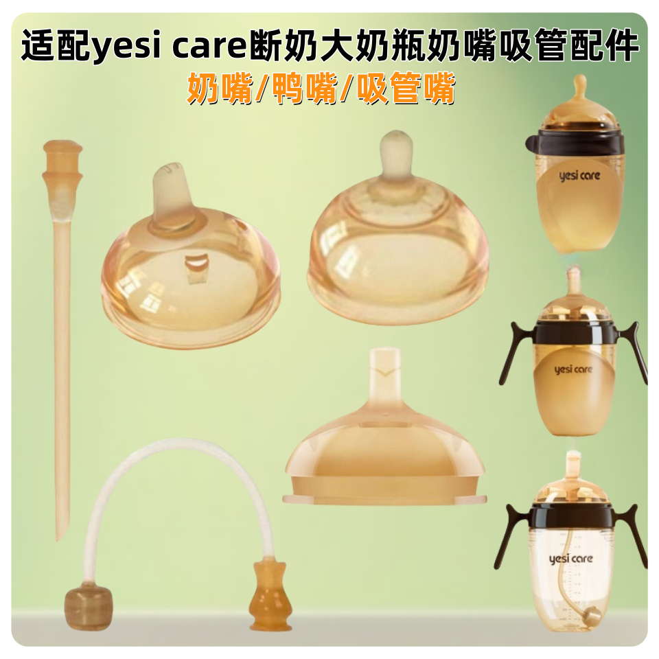 适配yesi care72广口径奶瓶配件奶嘴食品级硅胶吸管嘴直饮嘴鸭嘴