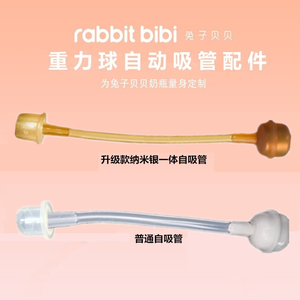兔子贝贝纳米银重力球吸管