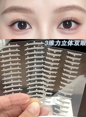 夯爆了3维力撑双眼皮贴自然隐形