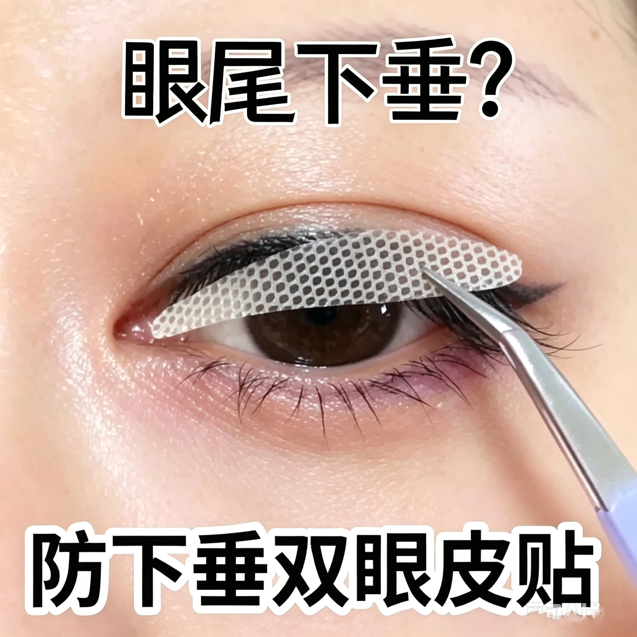 双眼皮贴防眼角下垂持久隐形自然