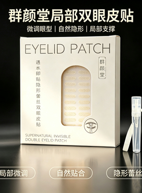 群颜堂局部双眼皮贴蕾丝隐形自然
