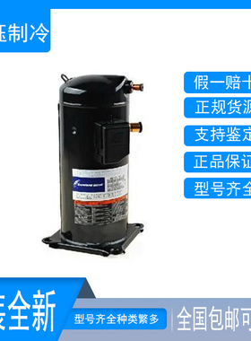 ZP31KSE-TFM-522 ZP31KSE-TFM-593原装谷轮3匹空调压缩机R410A