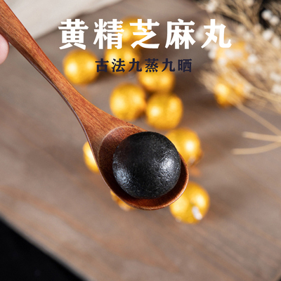 九蒸九晒黄精黑芝麻丸即食古法匠心制作15年以上九制黄精丸无添加