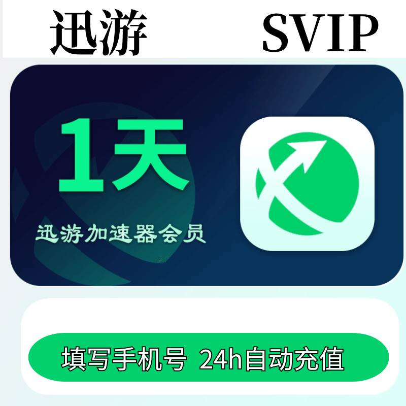 迅游加速器会员svip一天自动充值24小时7天1天月季年卡3小时直充