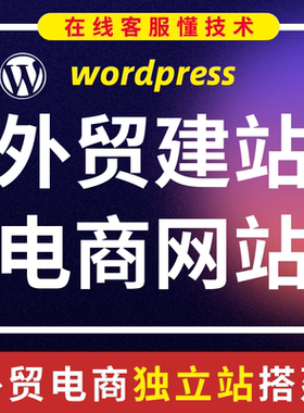 外贸建站wordpress自建站独立站搭建wp建站开发定制woocommer电商