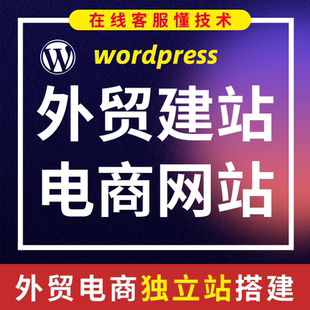 外贸建站wordpress自建站独立站搭建wp建站开发定制woocommer电商