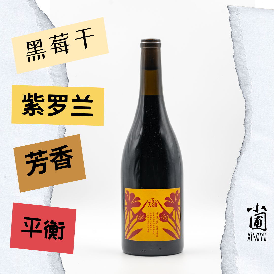 大夏小圃梅洛&希拉干红葡萄酒