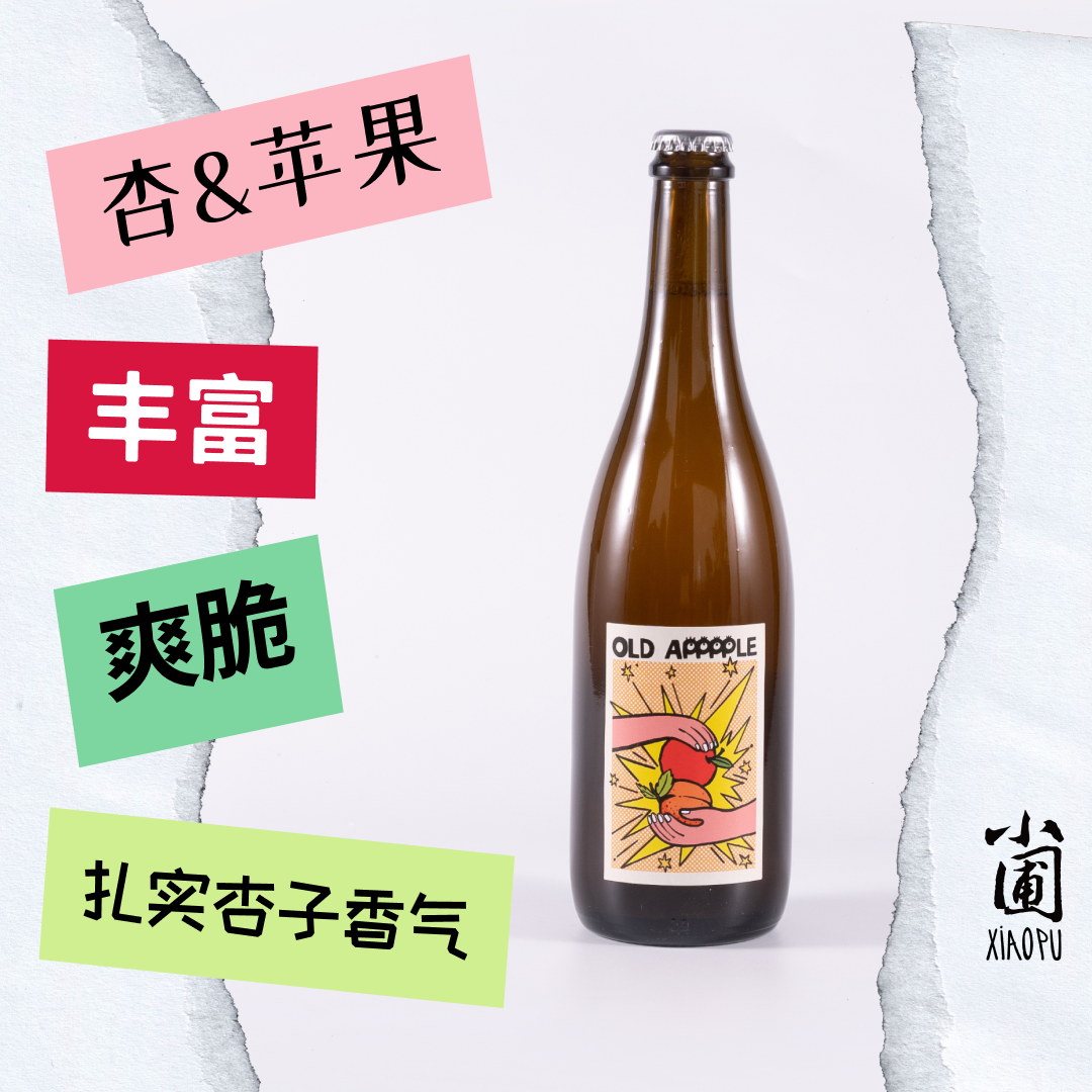 小圃的老苹果系列果酒苹果爱好者