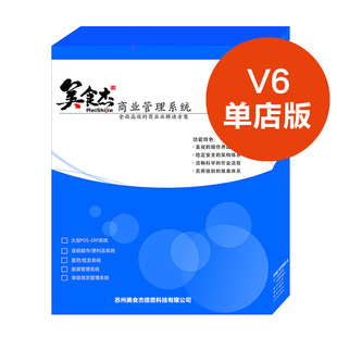 美食杰收银管理软件系统V8/V8SAAS收银软件 餐饮奶茶店专用升级款收银系统