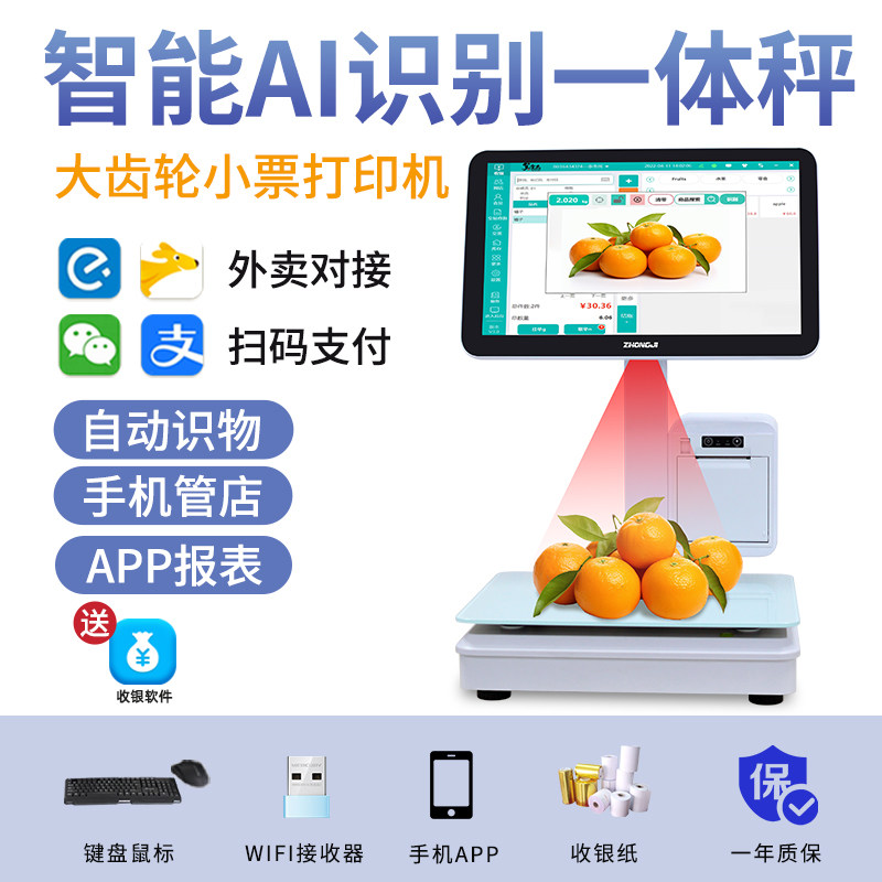 Ai智能识别收银秤称重收银机一体机水果蔬菜店麻辣烫冒菜电子秤生鲜超市便利店休闲零食店触摸双屏扫码收款机