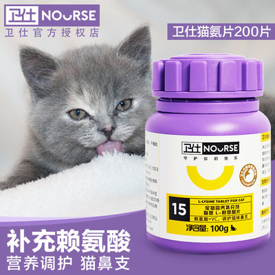 卫仕猫氨片猫鼻支赖氨酸猫胺猫咪用打喷嚏流眼泪卫士视营养猫用品