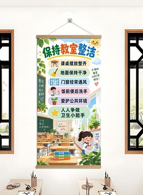 教室卫生角须知小学幼儿园教室卫生墙面文化布置装饰挂画班训