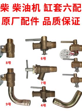 常柴 常发 亚美柯 单缸柴油机 放水开关 放水阀 原厂配件