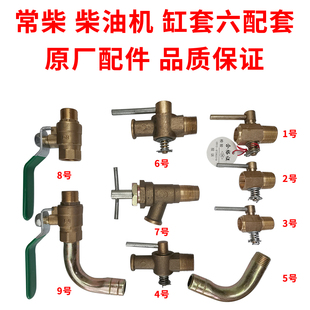 常柴 常发 亚美柯 单缸柴油机 放水开关 放水阀 原厂配件