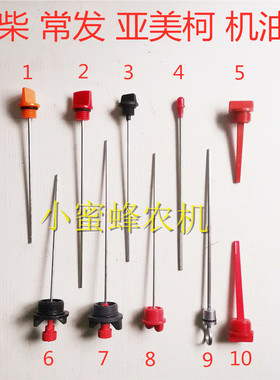 常柴 常发 亚美柯 单缸柴油机 机油尺 机油标尺