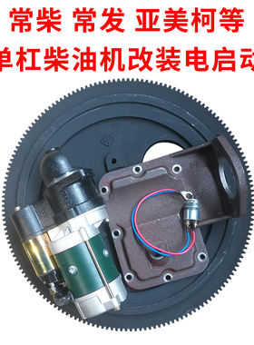 常柴常发亚美柯柴油机改装电启动飞轮马达支架启动开关配件农机配