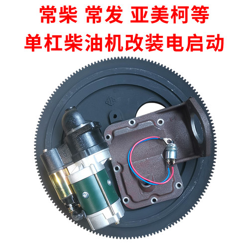 常发亚美柯改装飞轮启动柴油机